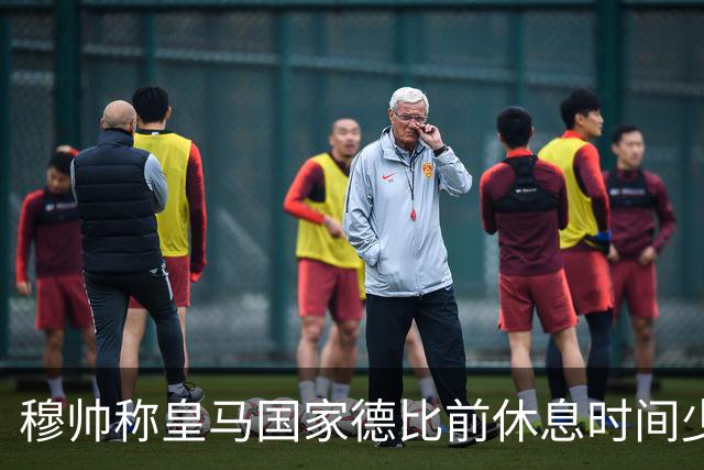 穆帅称皇马国家德比前休息时间少，世体：18-19赛季以来巴萨更少