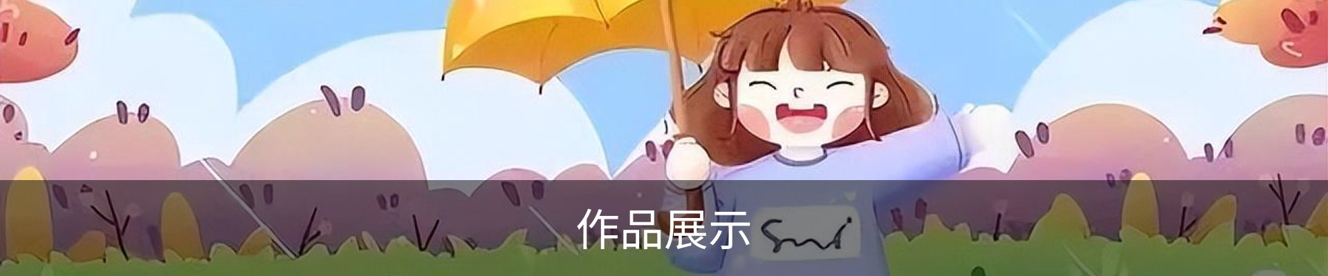 作品展示